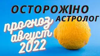 Астро-прогноз август 2022 #астролог #прогноз #астрология