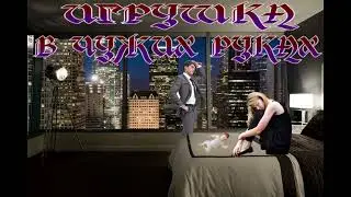 ОСТРОСЮЖЕТНЫЙ ЛЮБОВНЫЙ РОМАН / ИГРУШКА В ЧУЖИХ РУКАХ
