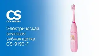 Электрическая звуковая зубная щетка CS Medica KIDS CS-9190-F