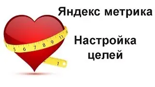 Цели Яндекс метрика. Обучение Яндекс метрика