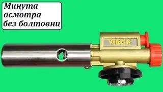 Virok 44V162 газовая горелка на баллончик