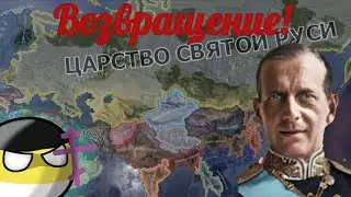 Церковно-монархическая Россия с упором на танки в HOI4 Kaiserredux