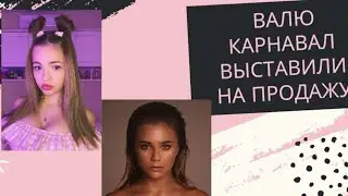 ВАЛЮ КАРНАВАЛ ПРОДАЮТ