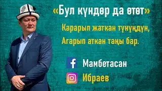 Мамбетасан Ибраев - Бул күндөр да өтөт
