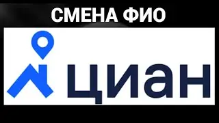 Как поменять имя и фамилию на сайте ЦИАН ( Циан )