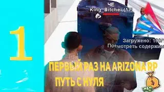 Первый раз на Arizona RP | ВСТРЕТИЛ КОРОЛЯ БОМЖЕЙ? | Arizona RP Holiday