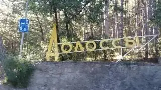 Сказочный лес/Долоссы/Ялта/Крым.
