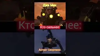 (#Джи Мен) против (#Астро) Скорпиона (#skibiditoilet)