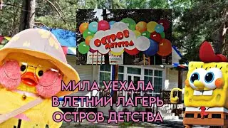 МИЛА УЕХАЛА В ЛЕТНИЙ ЛАГЕРЬ ОСТРОВ ДЕТСТВА //Basik&Barsic