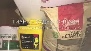 День 44, БЛАГОДАРЮ 