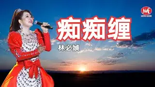 林必媜丨痴痴缠(Live)丨媜心媜意演唱会 Official Live Music Video