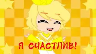 ♡{Я СЧАСТЛИВ!}♡[ 13 карт.]
