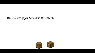 Какой сундук можно открыть
