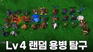 슬기로운 4레벨 용병 탐구 - 워크3 LawLiet 랜덤 용병 탐구 (Warcraft 3 Random Unit Research)