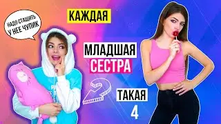 КАЖДАЯ МЛАДШАЯ СЕСТРА ТАКАЯ 4