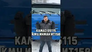 КАМАЗ 65115 ИНМАН ИТ150 