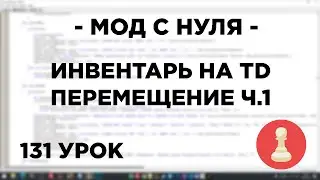 Мод с нуля в SAMP - 131 урок - ПЕРЕМЕЩЕНИЕ ПРЕДМЕТОВ Ч. 1