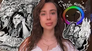 ✏️ История создания моего Комикса /О моем творчестве / Настолка Берсерк🎨