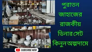 পুরাতন জাহাজের রাজকীয় ডিনার সেট কিনুন অল্পদামেBuy the old ship's royal dinner set at a low price