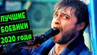 ЛУЧШИЕ БОЕВИКИ 2020 ГОДА | ТОП 7 #1 | ИТОГ 2020 ГОДА!