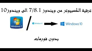 حصريا | طريقة ترقية ويندوز 7/8/8.1 الى ويندوز 10 بدون فقدان البرامج والملفات الشخصية