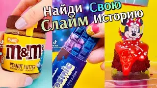 Самые Позитивные и Смешные истории со слаймами + Слаймы с историями. Слайм истории и слаймы истории