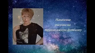 Нанесение рисунка на трикотажную футболку.