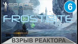 Space Engineers: Frostbite - Взрыв реактора