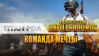 😊PLAYERUNKNOWN'S BATTLEGROUNDS: Такие разные пати