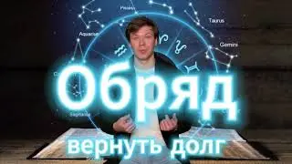Обряд на возврат долга!! Действует немедленно.