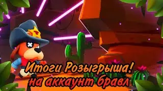 Итоги Розыгрыша. ЕЩЁ ОДИН РОЗЫГРЫШ?!?😯