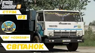 🔴Стрім Антошка Картошка|Бригада СФГ "Соколи"|Farming Simulator 19| №2|🔴