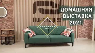 Домашняя  выставка Пинскдрев 2021, Новинки мебели Пинскдрев,  Белорусская мебель