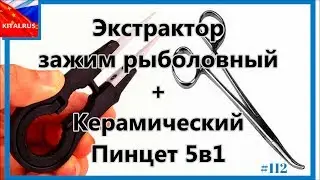 Extractor - fishing clip | Extractor + Ceramic Tweezers 5в1 