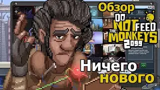 Разочарование в Do Not Feed the Monkeys 2099 | Обзор на игру