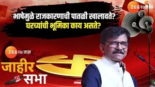 Jahir Sabha | Sanjay Raut | भाषेमुळे राजकारणाची पातळी खालावते? घरच्यांची भूमिका काय असते? |Zee24Taas