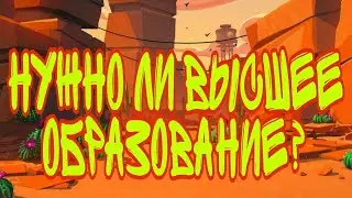 НУЖНО ЛИ ВЫСШЕЕ ОБРАЗОВАНИЕ?(ЛИЧНОЕ МНЕНИЕ)