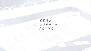 День студента, ПВГУС
