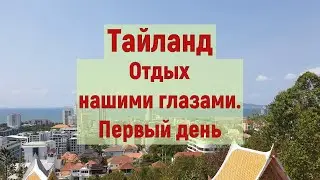 Таиланд. Паттайя. Начало отдыха. Тайланд нашими глазами.