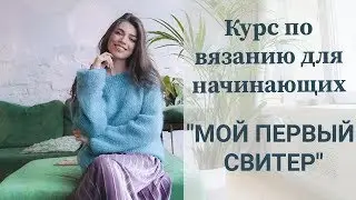 Как связать свитер спицами. Вязание для начинающих. Платный курс 