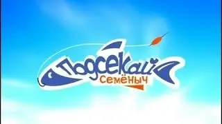 Подсекай, Семёныч! Поймаем карася?