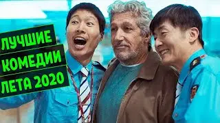 ТОП 7 КОМЕДИЙ ЛЕТА 2020 ГОДА! ЛУЧШИЕ КОМЕДИИ 2020 ГОДА КОТОРЫЕ УЖЕ ВЫШЛИ!
