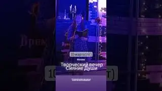 Творческий вечер "Сияние Души" в Москве