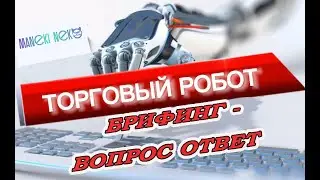 БРИФИНГ ВОПРОС ОТВЕТ  Работа ТОРГОВОГО РОБОТА