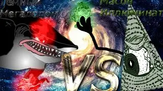 ТЁМНЫЙ МЕГАЛОДОН VS МАСОНА ИЛЛЮМИНАТА! Смертельная Схватка!