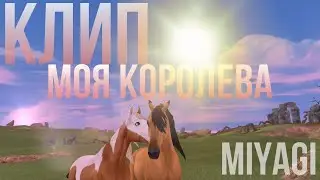 Lavender|КЛИП МОЯ КОРОЛЕВА/MiyaGi|SSO
