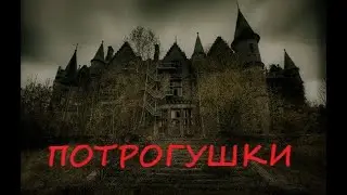 Потрогушки