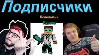 Подписчики Лололошки идиоты