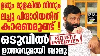 പിന്മാറ്റത്തിന്റെ കാരണം ബാലു തുറന്നടിയ്ക്കുന്നു | Biju Sopanam, Uppum Mulakum