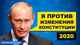Путин выступил против изменения Конституции [30.01.2020]